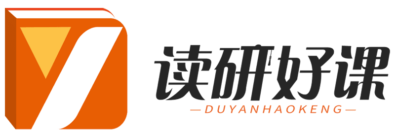 读研好课