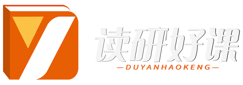 读研好课