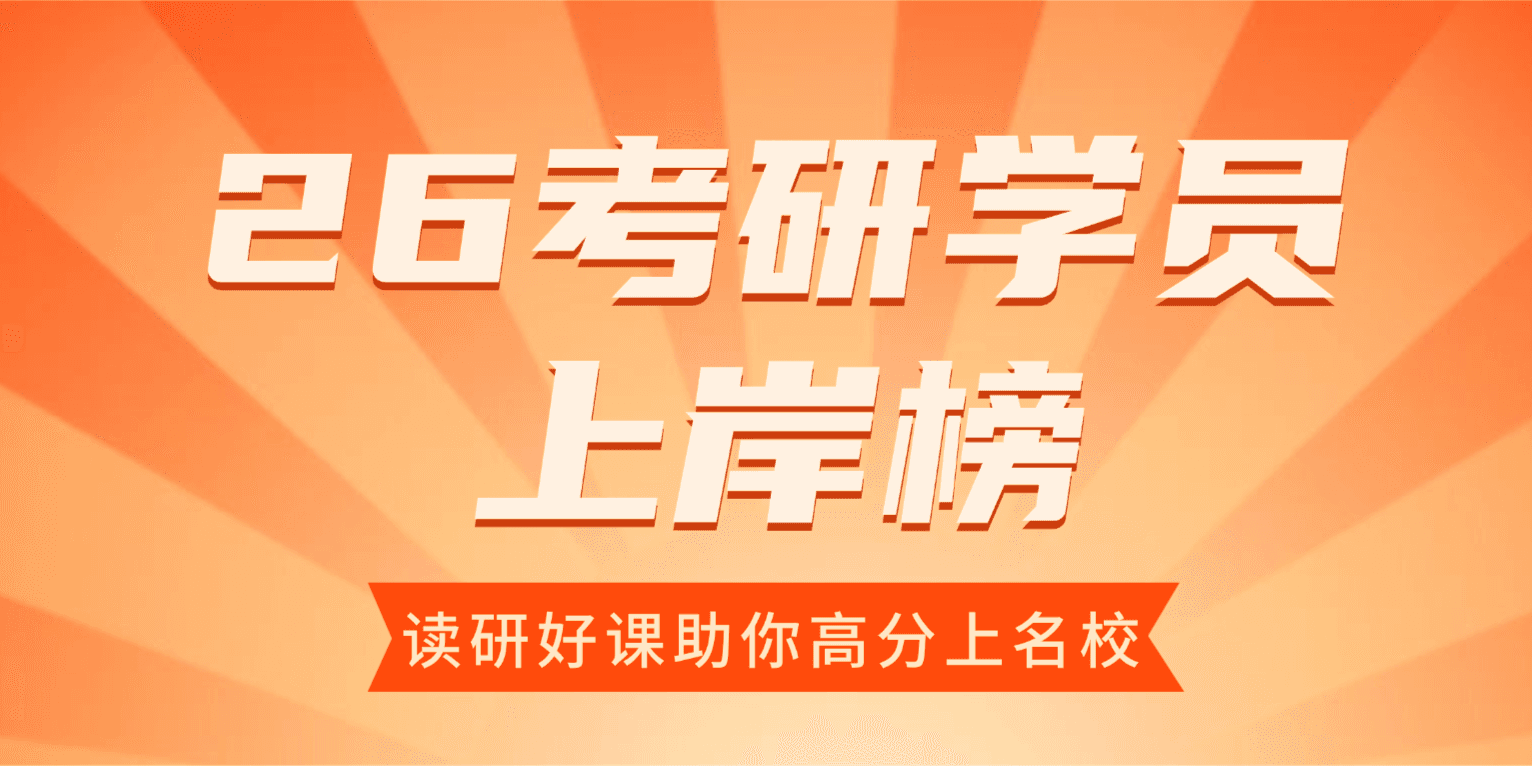 26考研学员上岸榜!选择读研好课,高分上名校!