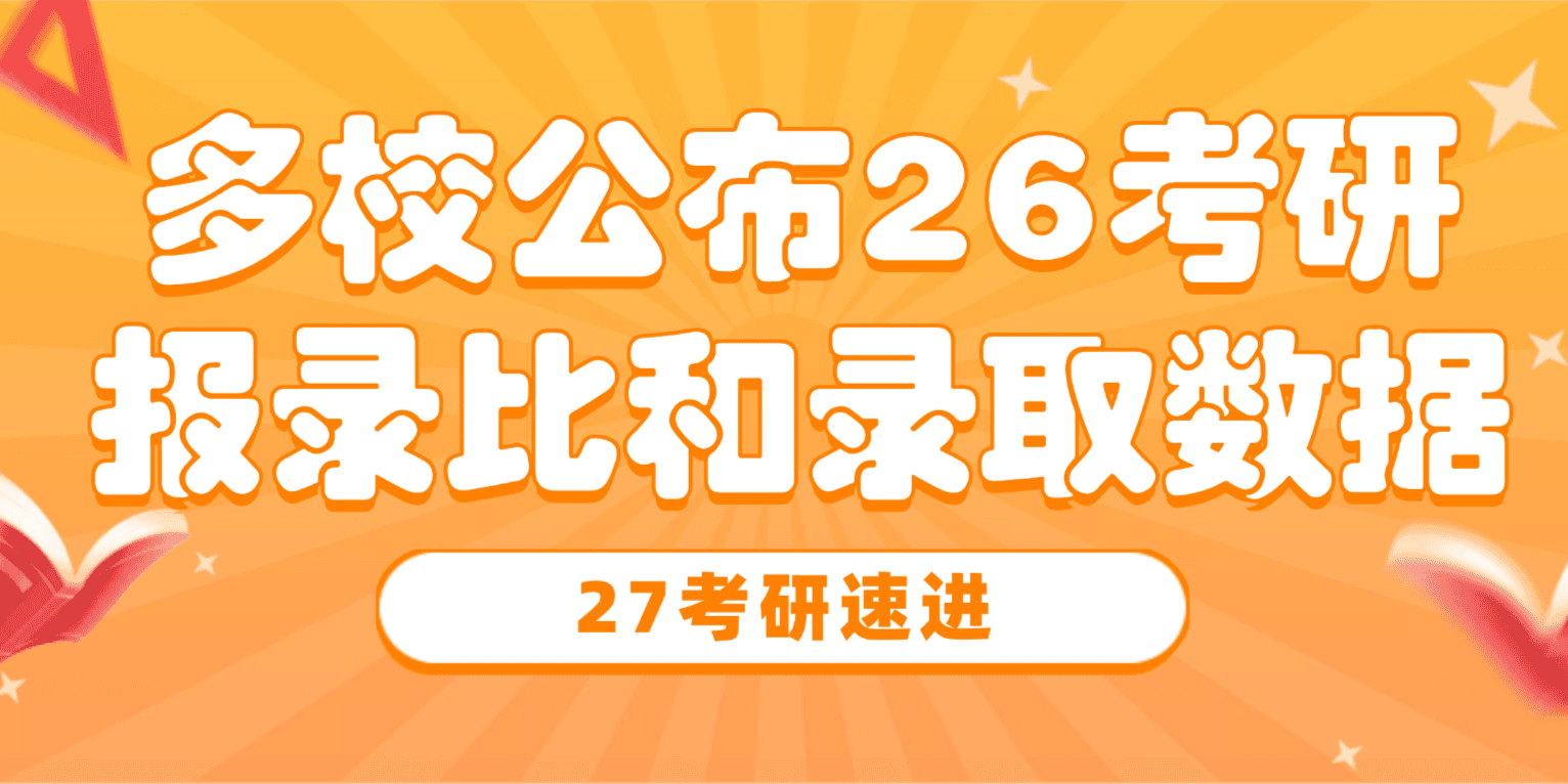 多校公布26考研报录比和录取数据,27考研我们要了解哪些?